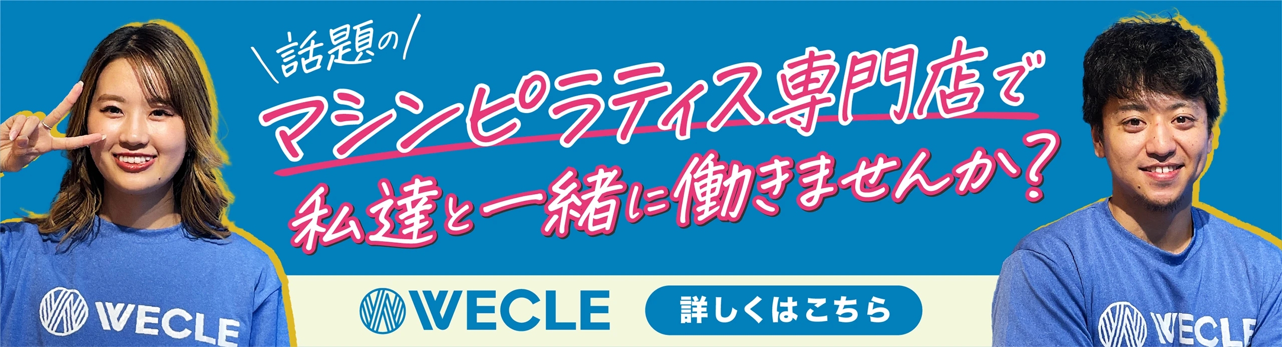マシンピラティス専門店で私達と一緒に働きませんか？