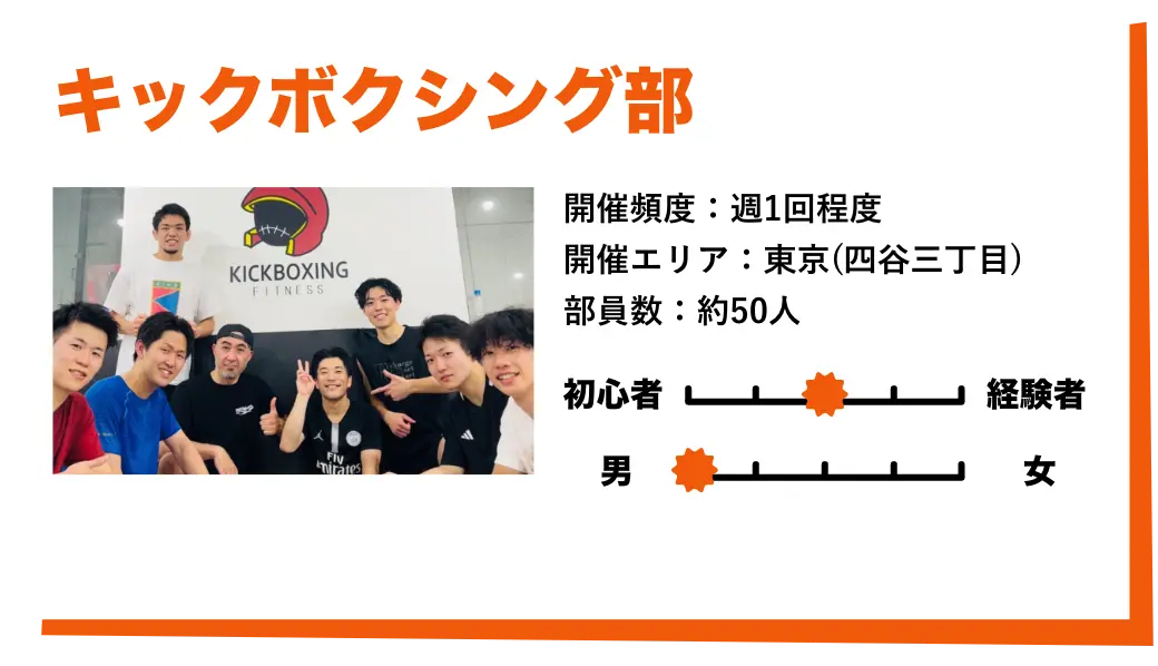 キックボクシング部