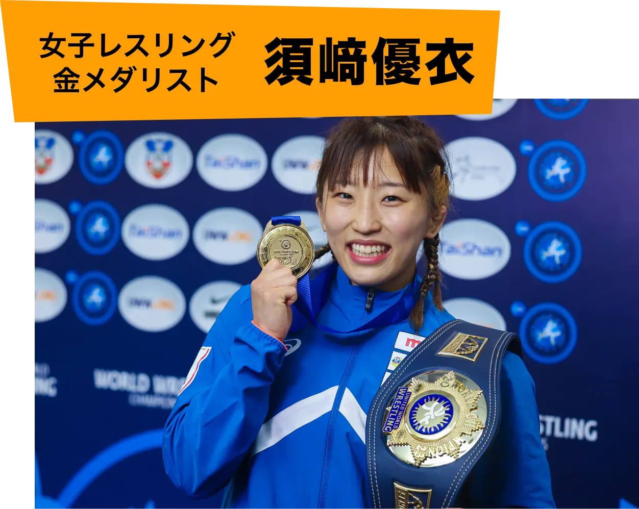 女子レスリング金メダリスト 須崎優衣