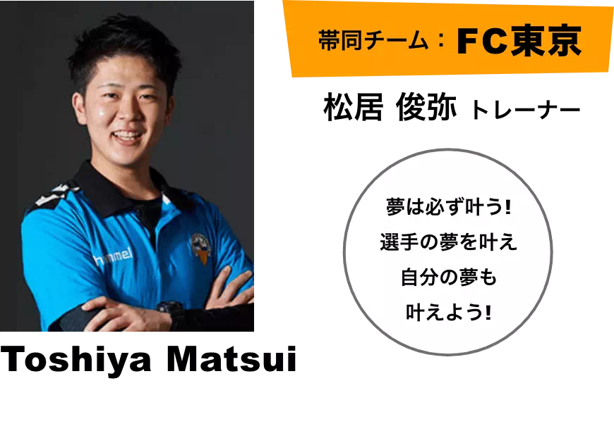 松居 俊弥トレーナー