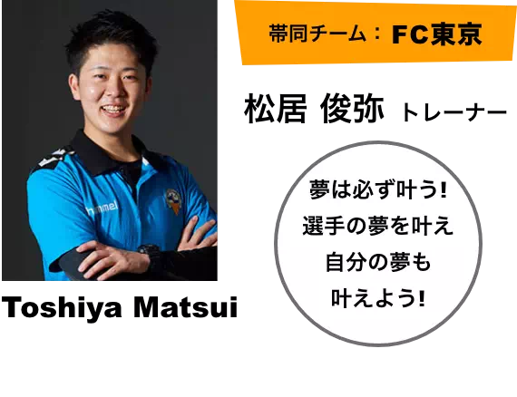 松居 俊弥トレーナー