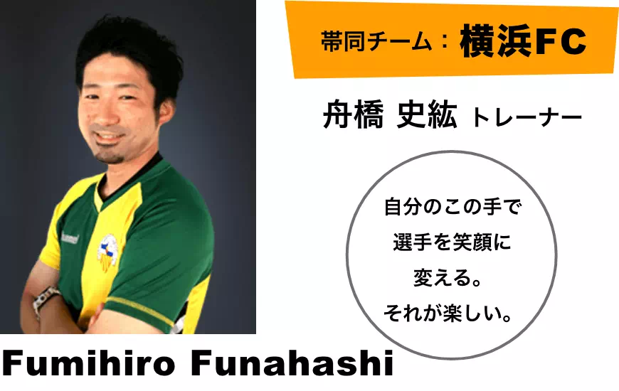 舟橋 史紘トレーナー