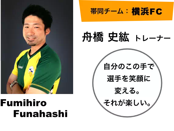 舟橋 史紘トレーナー