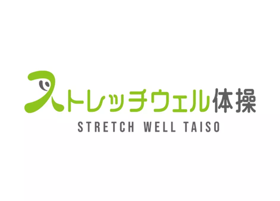 ストレッチウェル体操