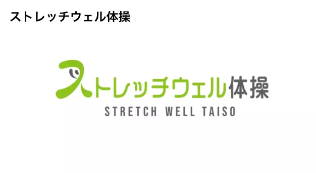 ストレッチウェル体操