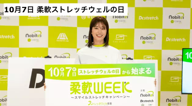 柔軟ストレッチウェルの日