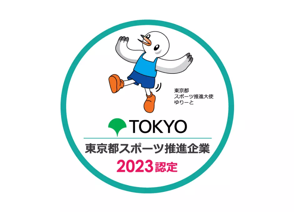 東京都スポーツ推進企業