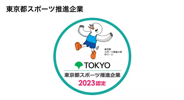 東京都スポーツ推進企業