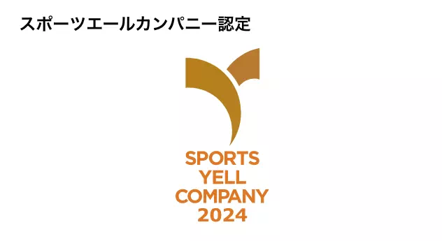 スポーツエールカンパニー認定