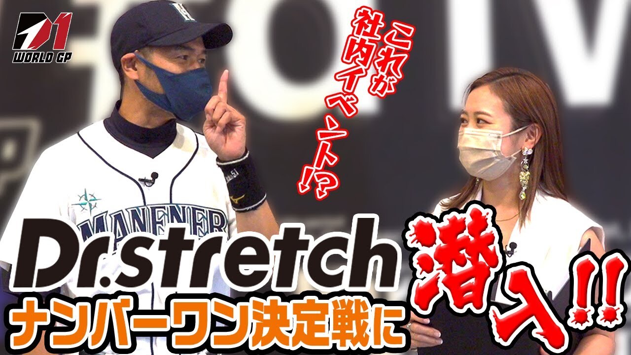 これが社内イベント！？Dr.stretch No,1決定戦に潜入！【D1 WGP前編 】