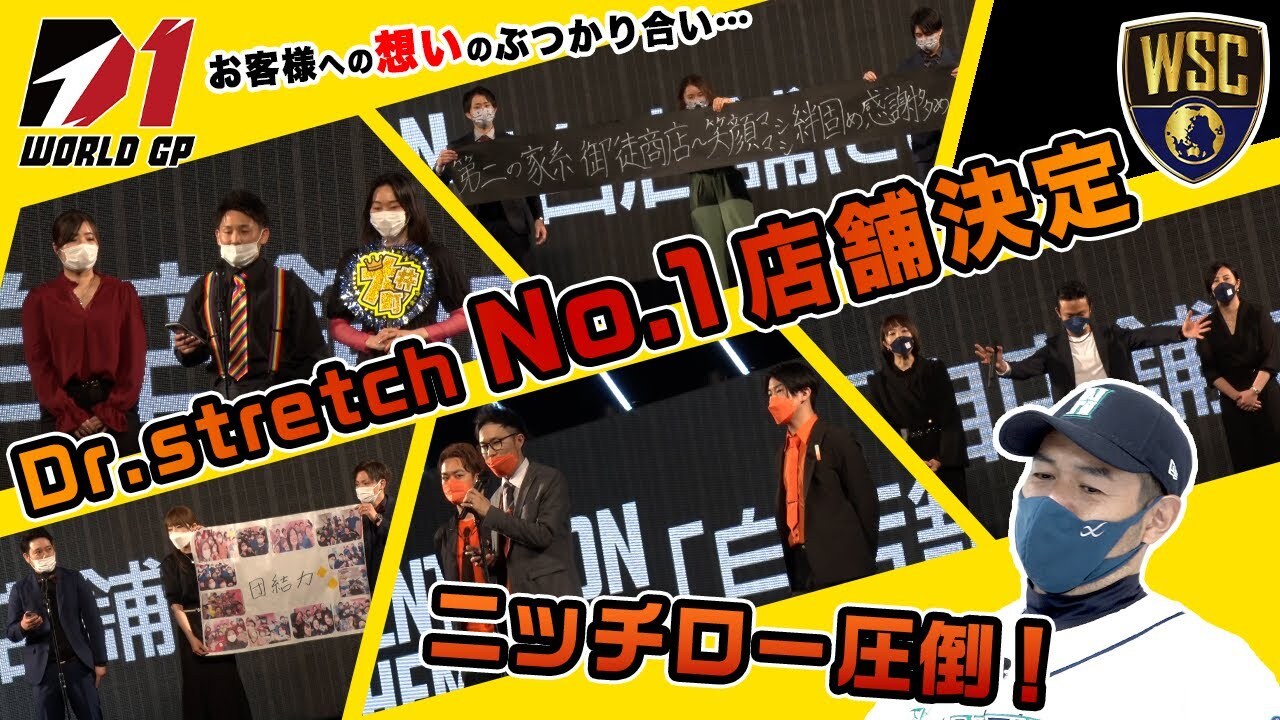 ニッチローも圧倒！Dr.stretchの店舗No.1決定戦！【D1WGP後編】
