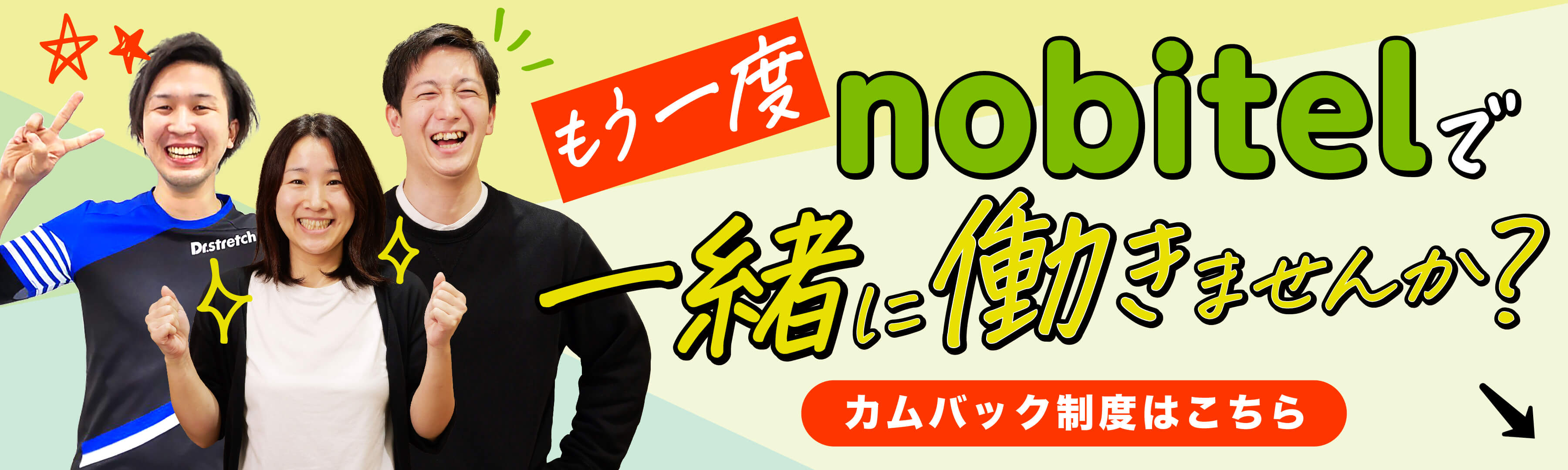 もう一度nobitelで一緒に働きませんか？（カムバック制度）