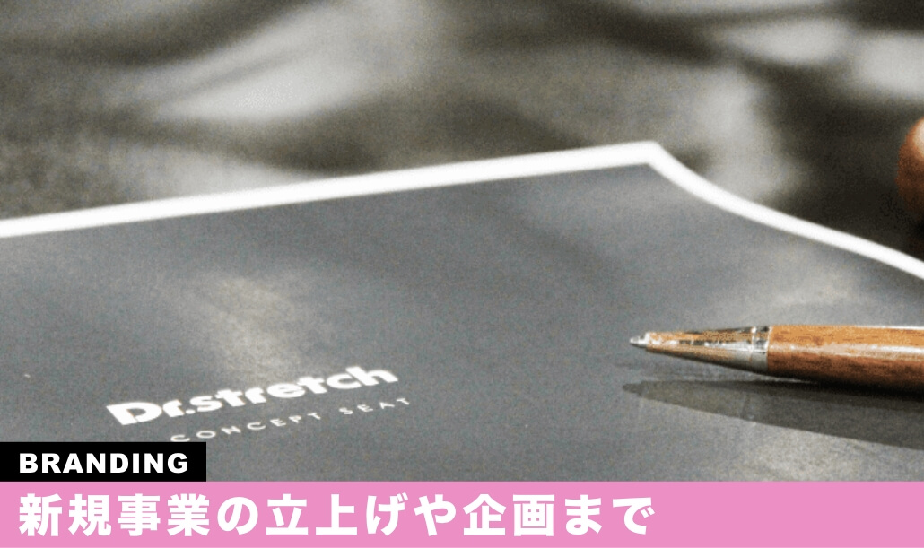 新規事業の立上げや企画まで