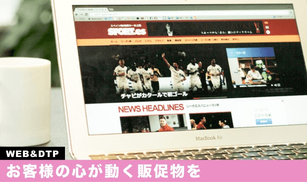 お客様の心が動く販促物を
