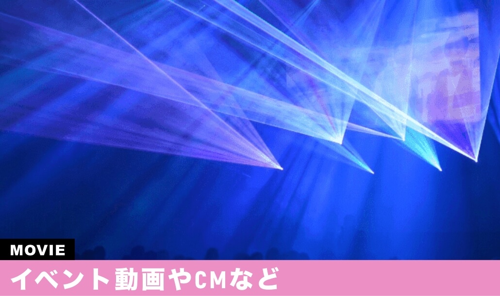 イベント動画やCMなど