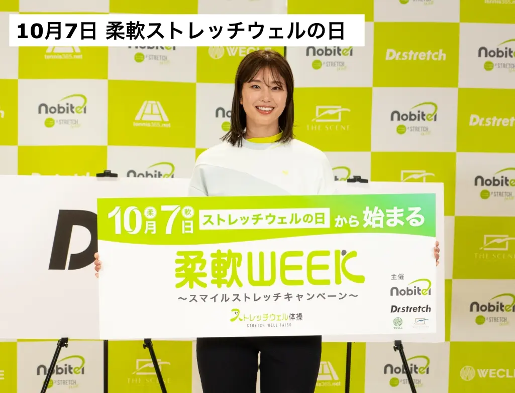 10月7日 柔軟ストレッチウェルの日
