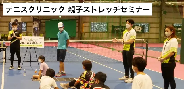 テニスクリニック 親子ストレッチセミナー