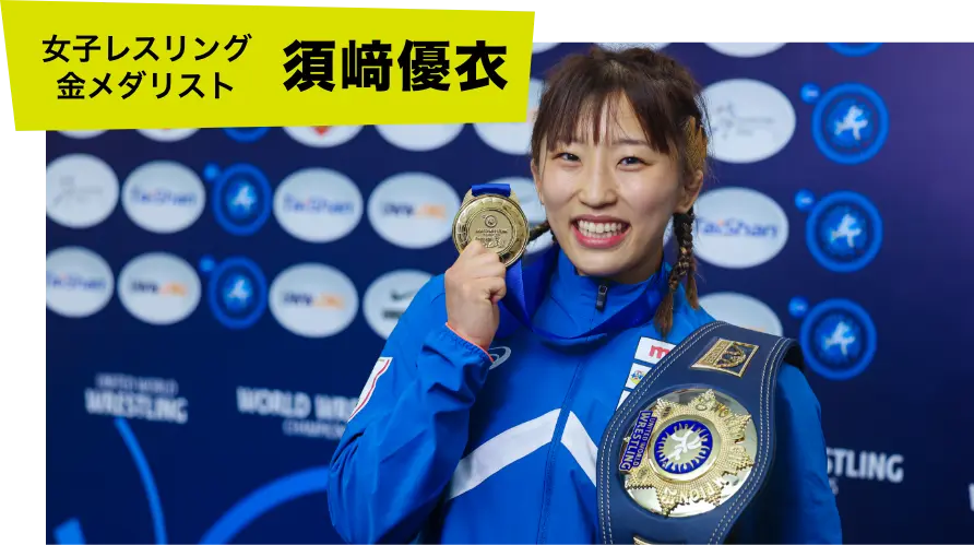 女子レスリング金メダリスト 須﨑優衣選手
