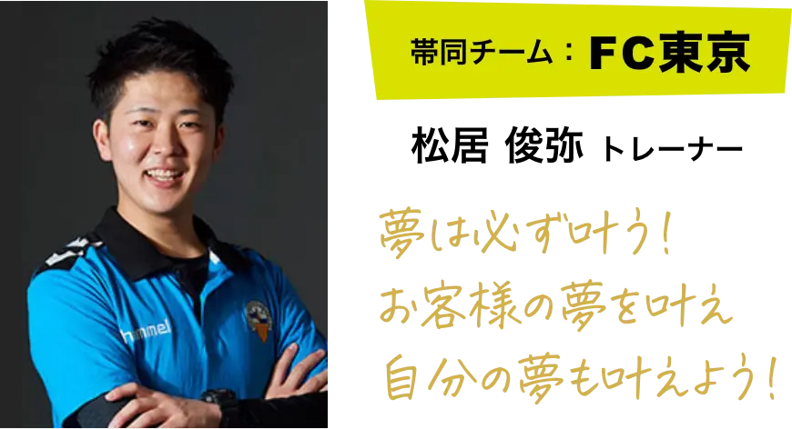 松居 俊弥 トレーナー