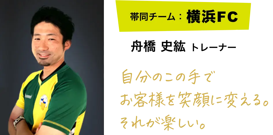 舟橋 史紘 トレーナー