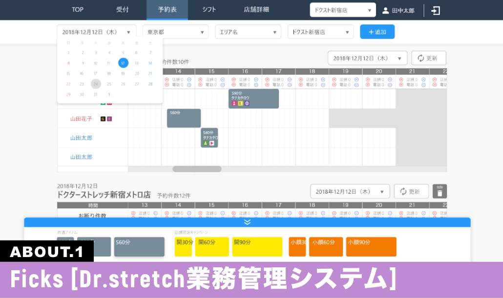 Ficks(Dr.stretch業務管理システム)