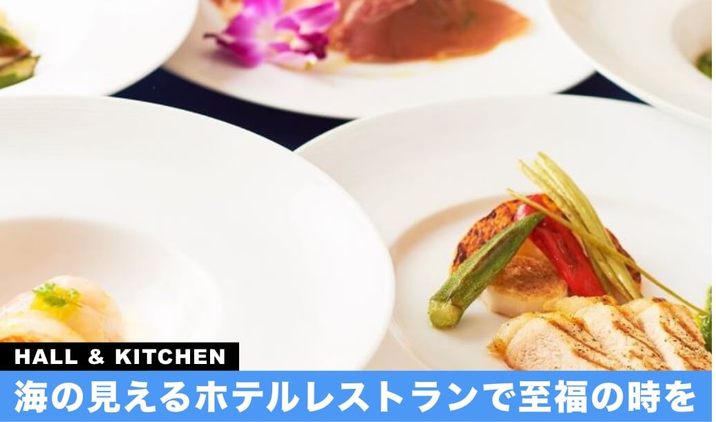 海の見えるホテルレストランで至福の時を