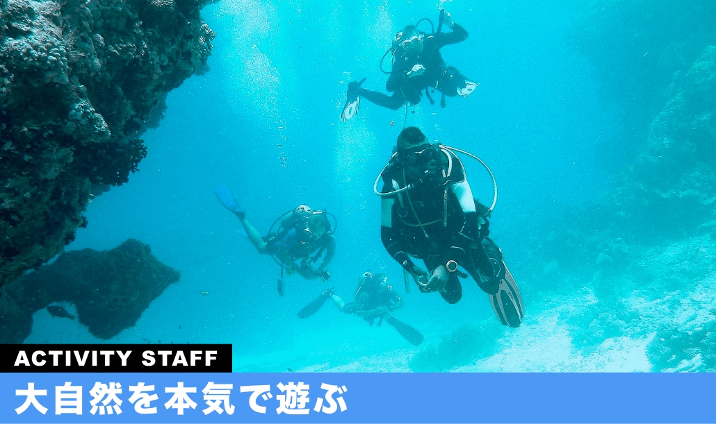 大自然を本気で遊ぶ