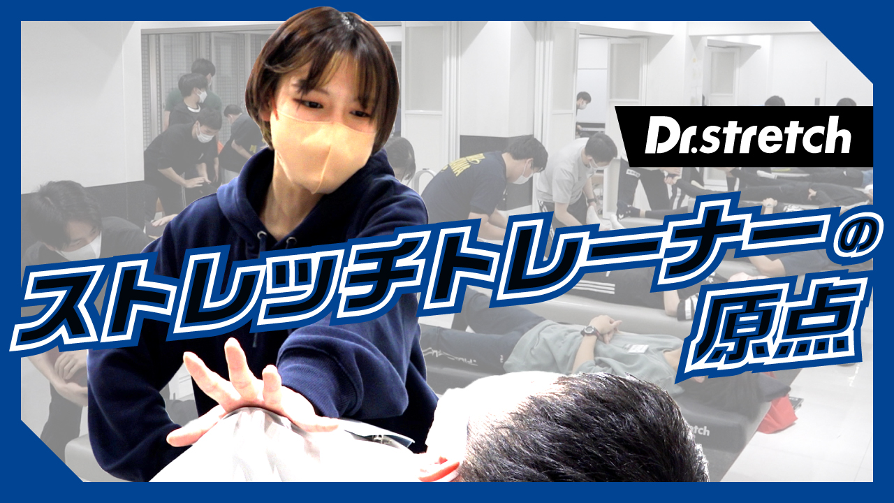 ストレッチトレーナーの原点、研修風景をご紹介！